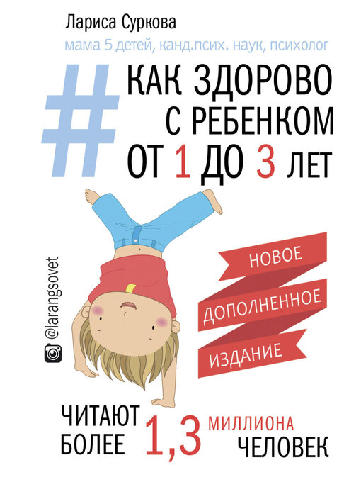 Title details for Как здорово с ребенком от 1 до 3 лет by Лариса Суркова - Available